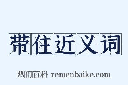 带住近义词是什么意思的图片